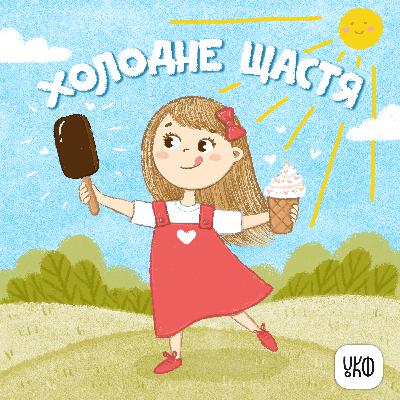 «Холодне щастя» ♪ Катерина Халецька