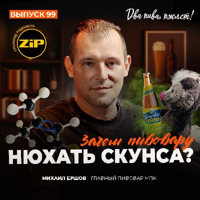 Михаил Ершов. Зачем пивовару нюхать скунса? [18+]