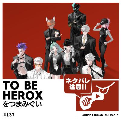 #137_TO BE HERO X|信用=力の世界でNo.1ヒーローを目指せ!