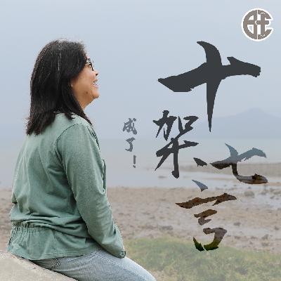 十架七言：第六言 - 吳真真牧師