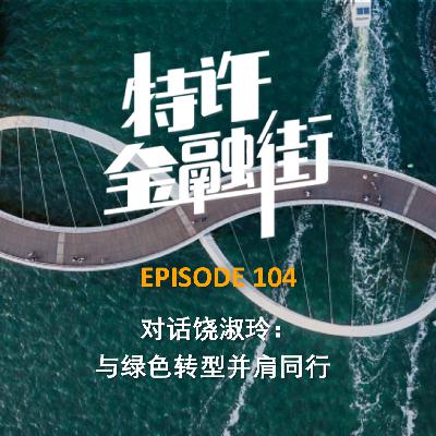 EPISODE 104：对话饶淑玲：与绿色转型并肩同行