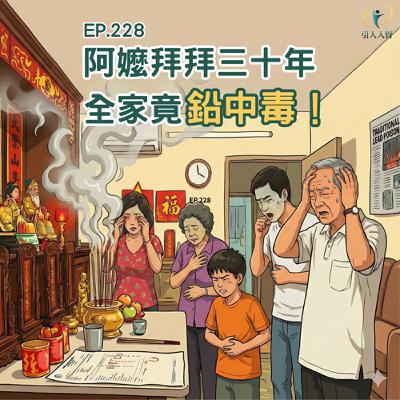 EP. 228 阿嬤燒香拜拜三十年 竟致全家鉛中毒