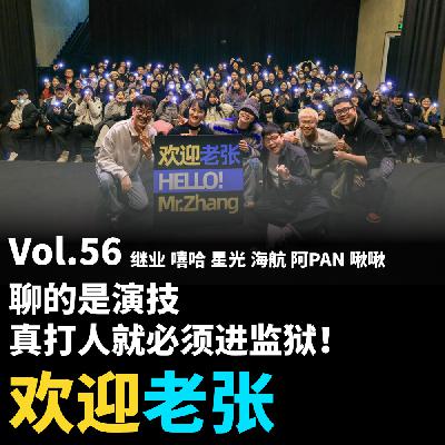 Vol.56 聊的是演技，真打人就必须进监狱！