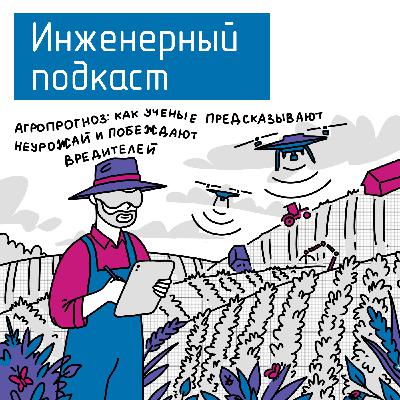 Агропрогноз: как ученые предсказывают неурожай и побеждают вредителей