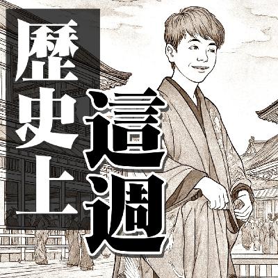 【歷史上的這週ep.04】緯人誕生週！舉國歡騰啊！