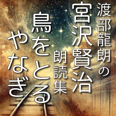 鳥をとるやなぎ 鳥をとるやなぎ
