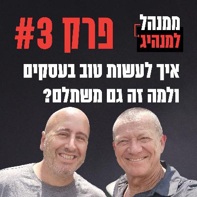 פרק 3 - איך לעשות טוב בעסקים ובכלל משתלם כלכלית? פרק 3 - איך לעשות טוב בעסקים ובכלל משתלם כלכלית?