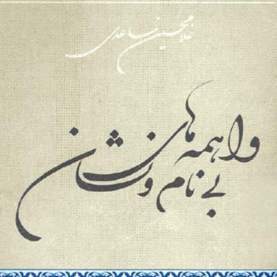 فصل ۸:غلامحسین ساعدی:داستان گدا از کتاب واهمه‌های بی‌نام و نشان