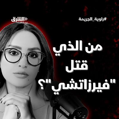 من الذي قتل "فيرزاتشي"؟