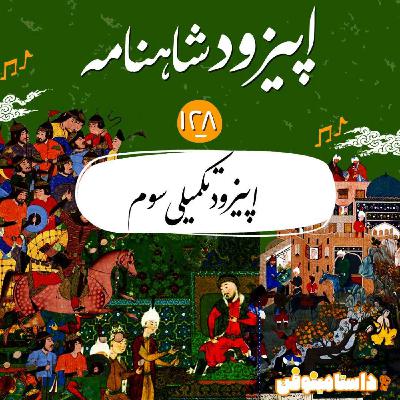 صد و بیست و هشتم شاهنامه- قسمت تکمیلی سوم