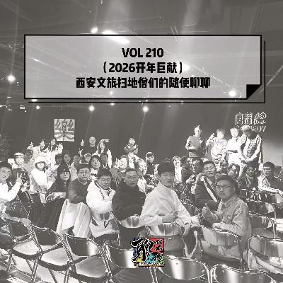 Vol 210 (2026开年钜献)西安文旅扫地僧们的随便聊聊 Vol 210 (2026开年钜献)西安文旅扫地僧们的随便聊聊
