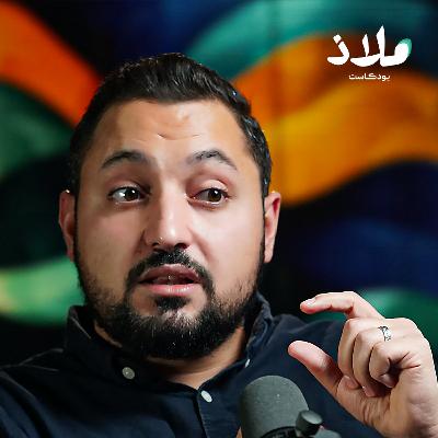 ما الفرق بين المشاكل النفسية لدى الفقراء والأثرياء؟ | ملاذ بودكاست ما الفرق بين المشاكل النفسية لدى الفقراء والأثرياء؟ | ملاذ بودكاست