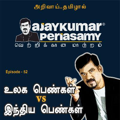 உலக பெண்கள் vs இந்திய பெண்கள் | Ep-52 | Ajaykumar Periasamy | Tamil Podcast