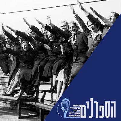 הרחם בשירות הרייך השלישי - נשים בגרמניה הנאצית