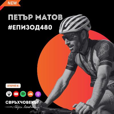Еп480 | Петър Матов: Най-важно е приключението, рекордите идват от само себе си Еп480 | Петър Матов: Най-важно е приключението, рекордите идват от само себе си