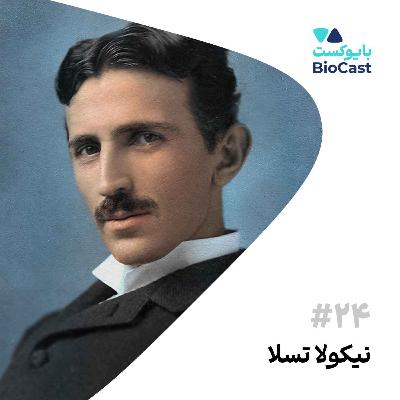 Nikola Tesla | نیکولا تسلا