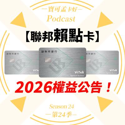 【信用卡】聯邦賴點卡2026年完整權益解析來啦！偶數日神卡回歸，是亮點還是燒腦？｜寶可孟卡好S24EP03