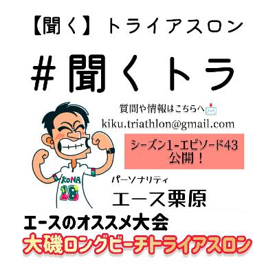 #43聞くトラ【U23アジア選手権/Jr.アジア選手権/WTCランザローテ🇪🇸/認定記録会/大磯ロングビーチトライアスロン】 #43聞くトラ【U23アジア選手権/Jr.アジア選手権/WTCランザローテ🇪🇸/認定記録会/大磯ロングビーチトライアスロン】