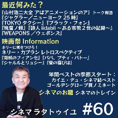 #60 ネリー・カプラン特集+シネマのトレイン #60 ネリー・カプラン特集+シネマのトレイン