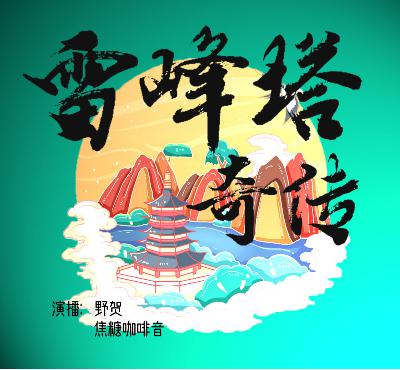 第二十四回 结花烛一家完聚【全书完，感谢陪伴，喜欢记得五星好评哈】
