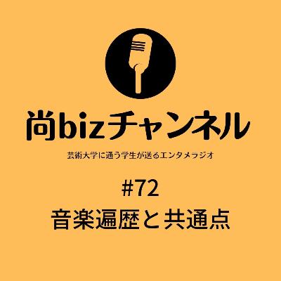 第七十二回 「音楽遍歴と共通点」