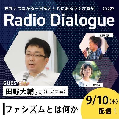 第227回 ゲスト：田野大輔さん「ファシズムとは何か」Radio Dialogue （2025/9/10）