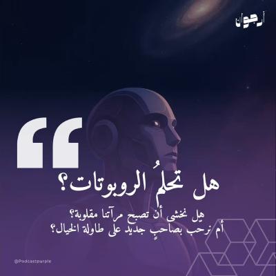 هل تحلم الروبوتات؟ هل تحلم الروبوتات؟