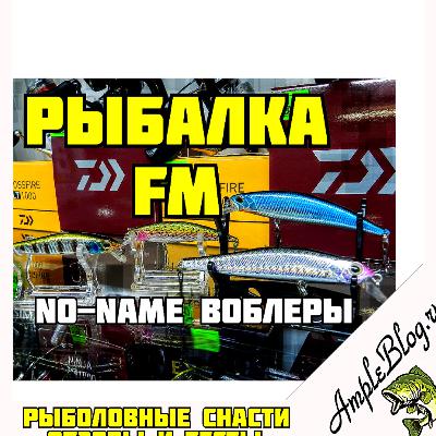РЫБАЛКА FM И ВОБЛЕРЫ НОУ-НЕЙМ, апрель 2020, выпуск #3