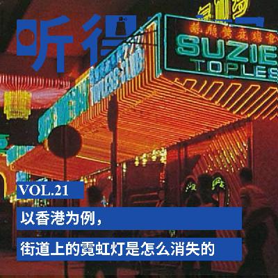 VOL.21 以香港为例,街道上的霓虹灯是怎么消失的 VOL.21 以香港为例,街道上的霓虹灯是怎么消失的