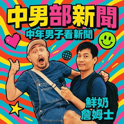 7/5世界末日怕了嗎？滿滿地球毀滅預言，你想怎樣離開人世間！｜中男部新聞#10