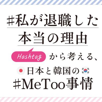 #08 #私が退職した本当の理由 から考える、日本と韓国の #MeToo 事情