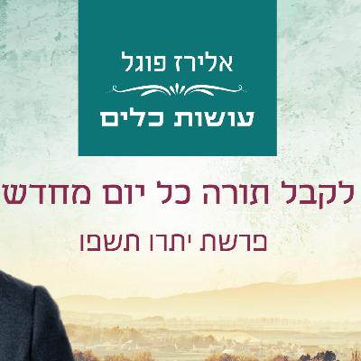 אלירז פוגל - לקבל תורה כל יום מחדש פרשת יתרו תשפו