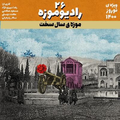رادیو موزه بیست و ششم_ موزۀ سال سخت