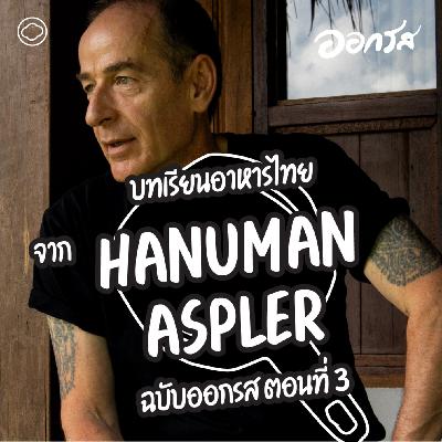 EP. 117 วิเคราะห์บทเรียนอาหารไทยจาก Hanuman Aspler ฉบับออกรส ตอนที่ 3 - The Cloud Podcast