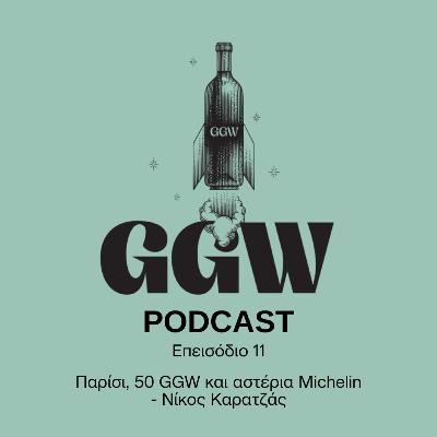 Episode 11: Παρίσι, 50 GGW και αστέρια Michelin - Νίκος Καρατζάς