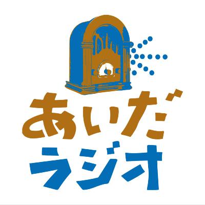 あいだラジオ #07　モノ・ホーミー「あいだではたらく仕事」