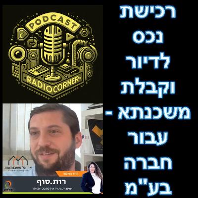 פרק מספר 39 - רכישת נכס לדיור וקבלת משכנתא - עבור חברה בע"מ