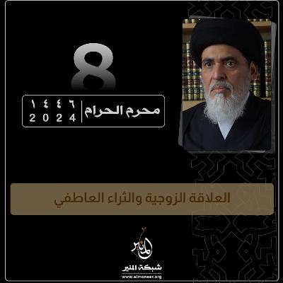 1446-01-08 | العلاقة الزوجية والثراء العاطفي