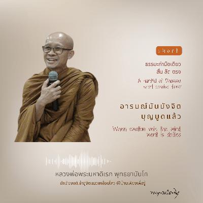 อารมณ์มันบังจิต บุญบูดแล้ว When emotion veils  the mind, merit is defiled
