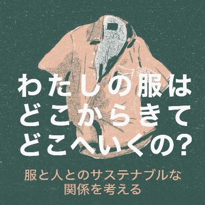 Vol.8【レポート読み解き】「次世代エコ素材は高い」を覆すには Vol.8【レポート読み解き】「次世代エコ素材は高い」を覆すには
