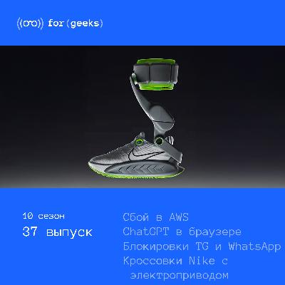 Сбой в AWS × ChatGPT-браузер × блокировки Telegram и WhatsApp × Кроссовки Nike с электроприводом