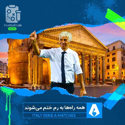 8/14- همه راه‌ها به رم ختم می‌شوند