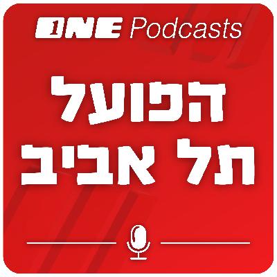 הפועל ת"א עם עוד צעד בדרך לחזרה לצמרת הכדורגל בישראל