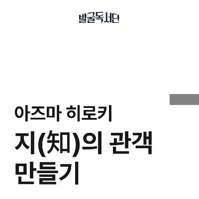 1화. 아즈마 히로키, 지(知)의 관객 만들기 (+창단 소식)