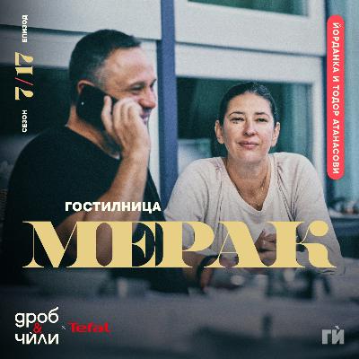 135: Гостилница Мерак 135: Гостилница Мерак
