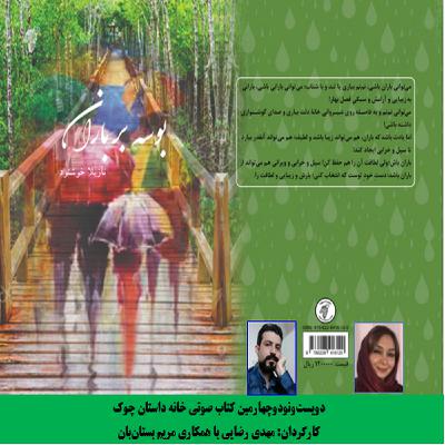 کتاب «بوسه بر باران» نویسنده و راوی «نازیلا خوشنود» بخش دوم