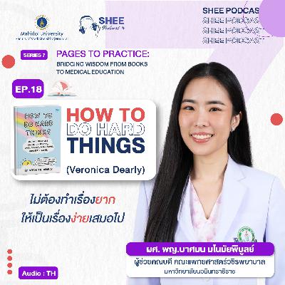 S7 EP18 : HOW TO DO HARD THINGS (Veronica Dearly) "ไม่ต้องทำเรื่องยากให้เป็นเรื่องง่ายเสมอไป"