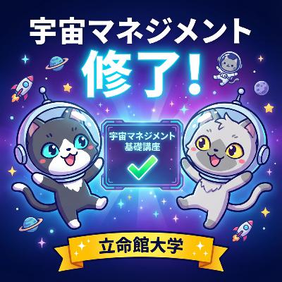 【立命館 宇宙マネジメントプログラム】宇宙マネジメント基礎講座を修了しました。