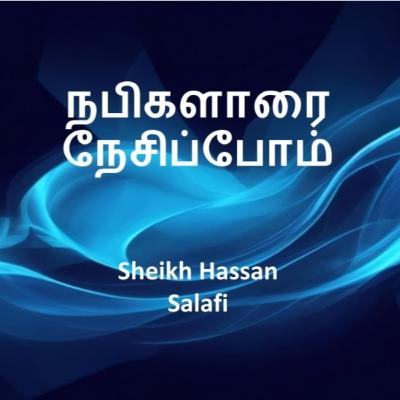 நபிகளாரை நேசிப்போம் | Sheikh Hassan Salafi