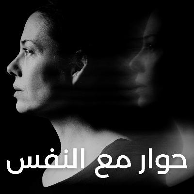 حوار مع النفس -ابدأ منك
